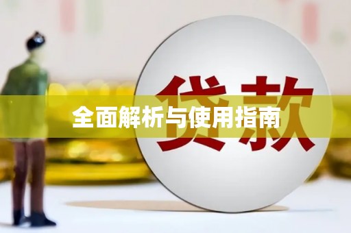 绩溪全面解析与使用指南