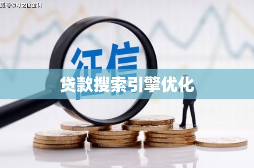 绩溪贷款搜索引擎优化