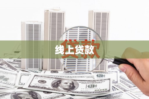 绩溪线上贷款
