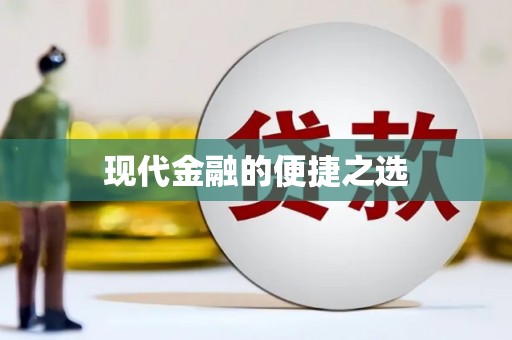 绩溪现代金融的便捷之选