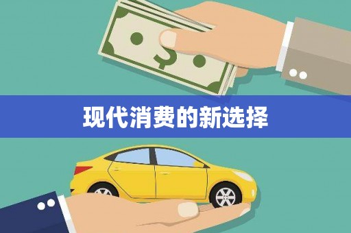 绩溪现代消费的新选择