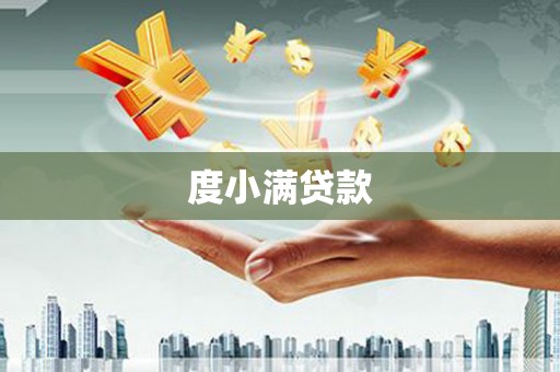 绩溪度小满贷款