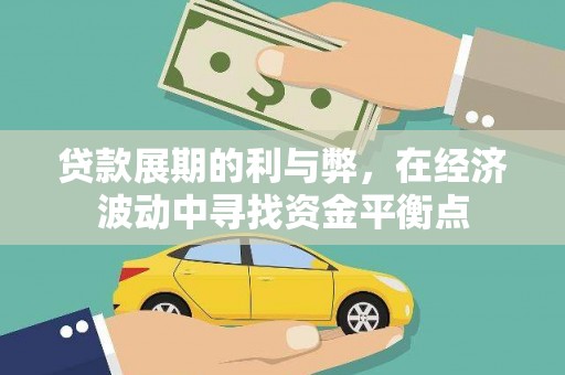 绩溪贷款展期的利与弊，在经济波动中寻找资金平衡点