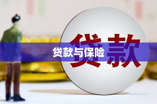 绩溪贷款与保险