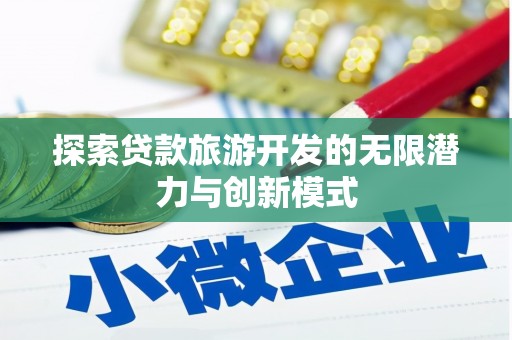 绩溪探索贷款旅游开发的无限潜力与创新模式