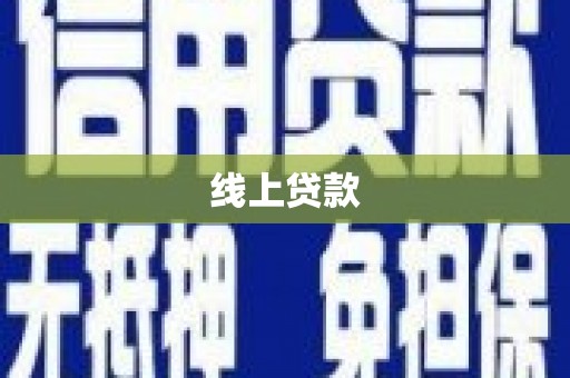 绩溪线上贷款