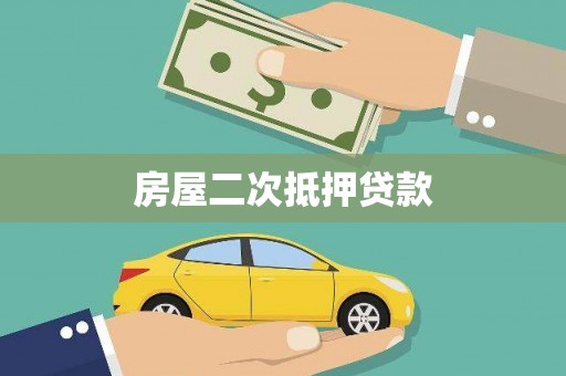 绩溪房屋二次抵押贷款