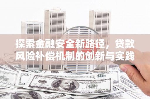 绩溪探索金融安全新路径，贷款风险补偿机制的创新与实践