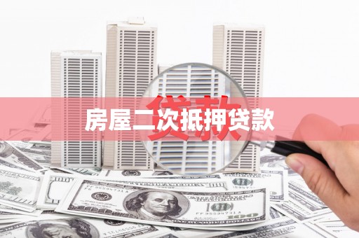 绩溪房屋二次抵押贷款