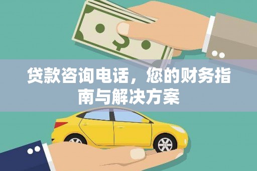 绩溪贷款咨询电话，您的财务指南与解决方案