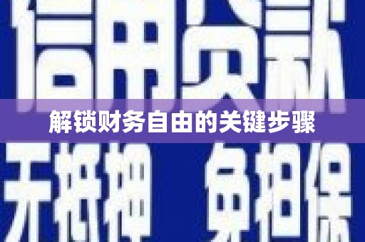 绩溪解锁财务自由的关键步骤