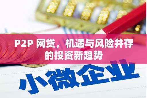 绩溪P2P 网贷，机遇与风险并存的投资新趋势