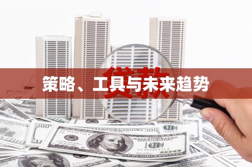 绩溪策略、工具与未来趋势