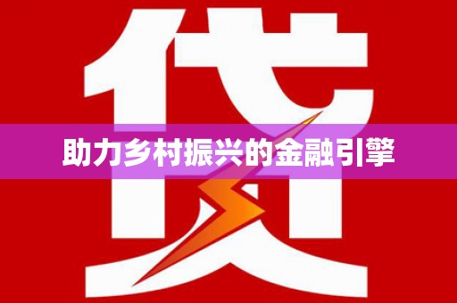 绩溪助力乡村振兴的金融引擎