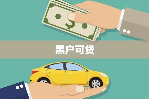 绩溪黑户可贷