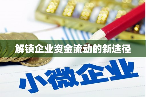 绩溪解锁企业资金流动的新途径