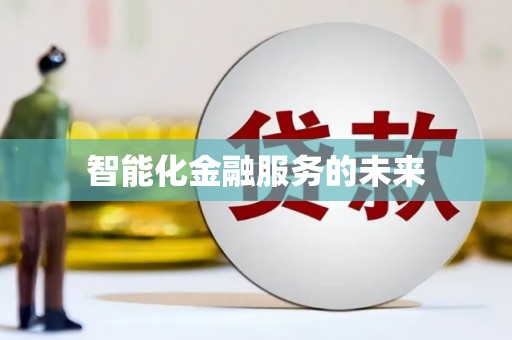 绩溪智能化金融服务的未来