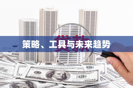 绩溪策略、工具与未来趋势