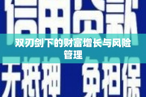 绩溪双刃剑下的财富增长与风险管理
