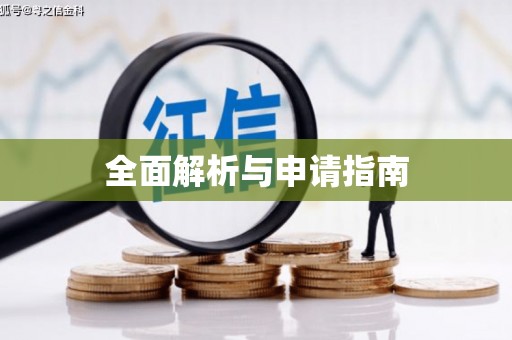 绩溪全面解析与申请指南