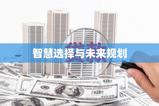 绩溪智慧选择与未来规划