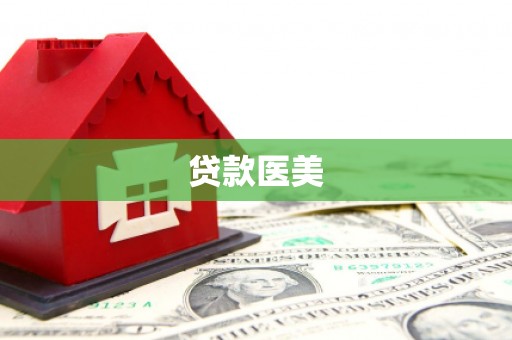绩溪贷款医美