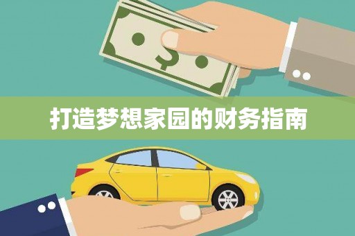 绩溪打造梦想家园的财务指南