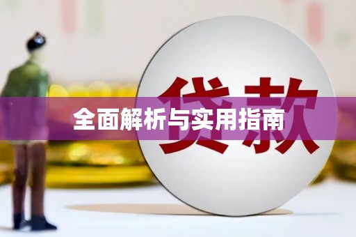 绩溪全面解析与实用指南