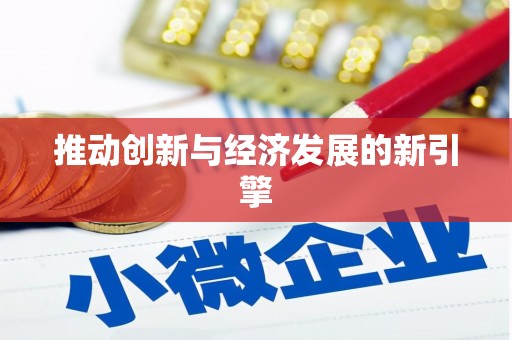 绩溪推动创新与经济发展的新引擎