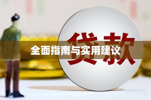 绩溪全面指南与实用建议
