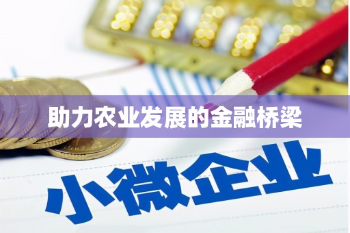 绩溪助力农业发展的金融桥梁
