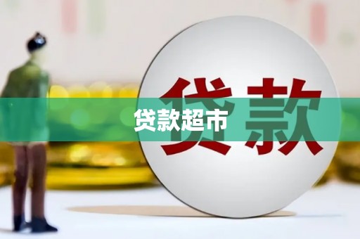 绩溪贷款超市