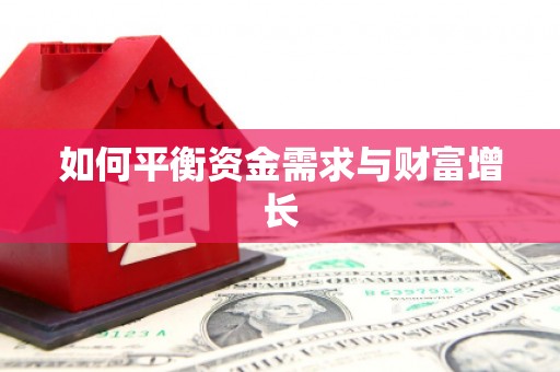 绩溪如何平衡资金需求与财富增长