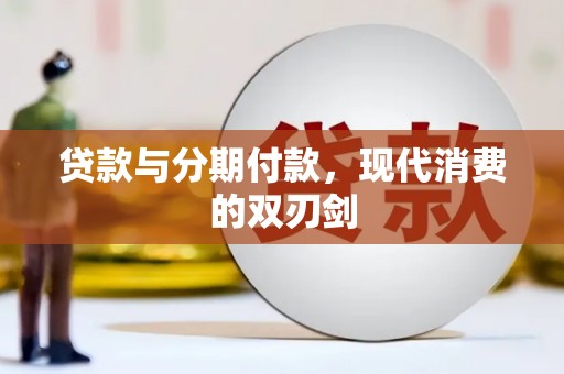 绩溪贷款与分期付款，现代消费的双刃剑