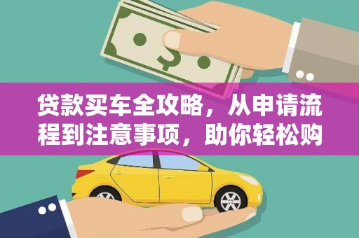 绩溪贷款买车全攻略，从申请流程到注意事项，助你轻松购车