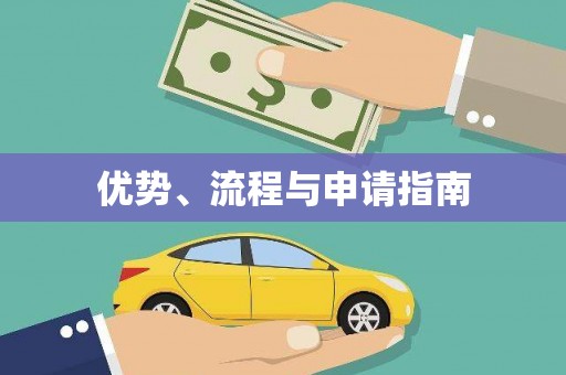 绩溪优势、流程与申请指南