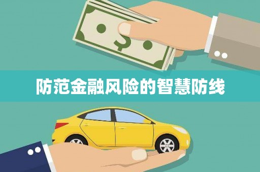 绩溪防范金融风险的智慧防线
