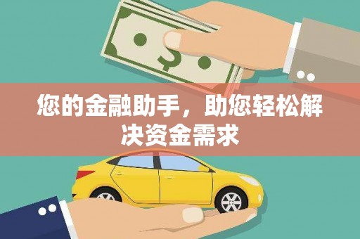 绩溪您的金融助手，助您轻松解决资金需求