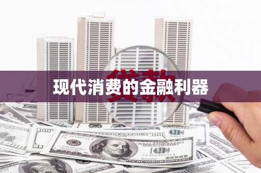 绩溪现代消费的金融利器