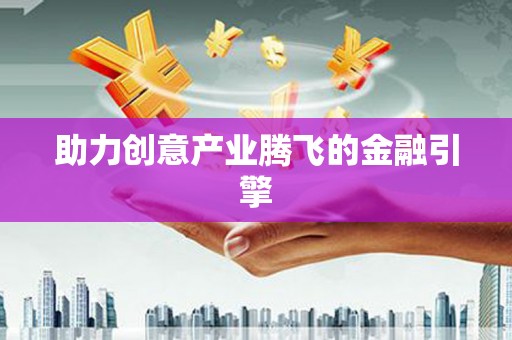 绩溪助力创意产业腾飞的金融引擎