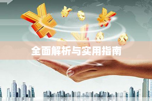 绩溪全面解析与实用指南
