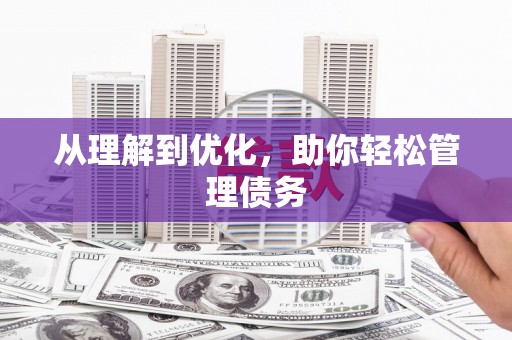 绩溪从理解到优化，助你轻松管理债务
