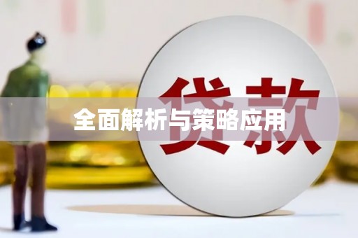 绩溪全面解析与策略应用