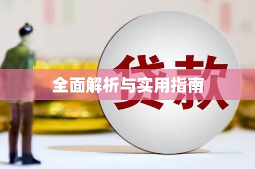 绩溪全面解析与实用指南