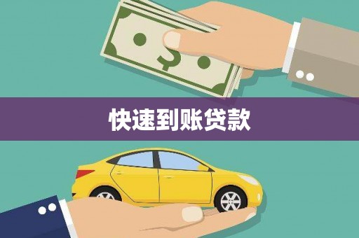 绩溪快速到账贷款