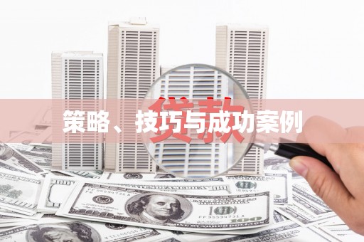 绩溪策略、技巧与成功案例