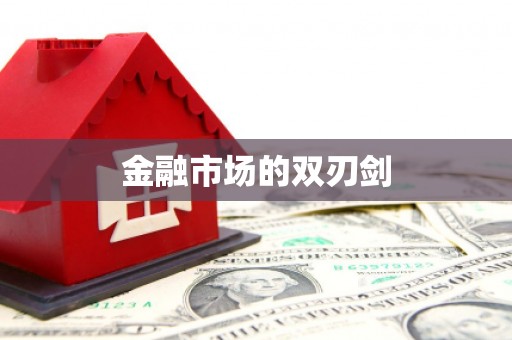 绩溪金融市场的双刃剑