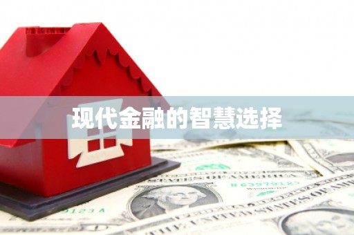 绩溪现代金融的智慧选择