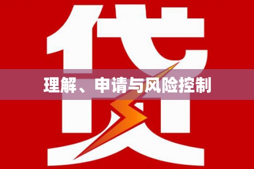 绩溪理解、申请与风险控制