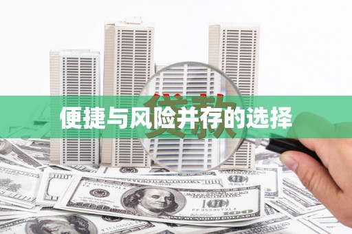 绩溪便捷与风险并存的选择